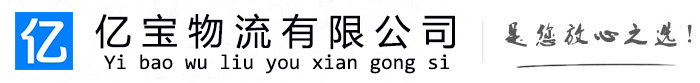 临朐亿宝物流运输公司